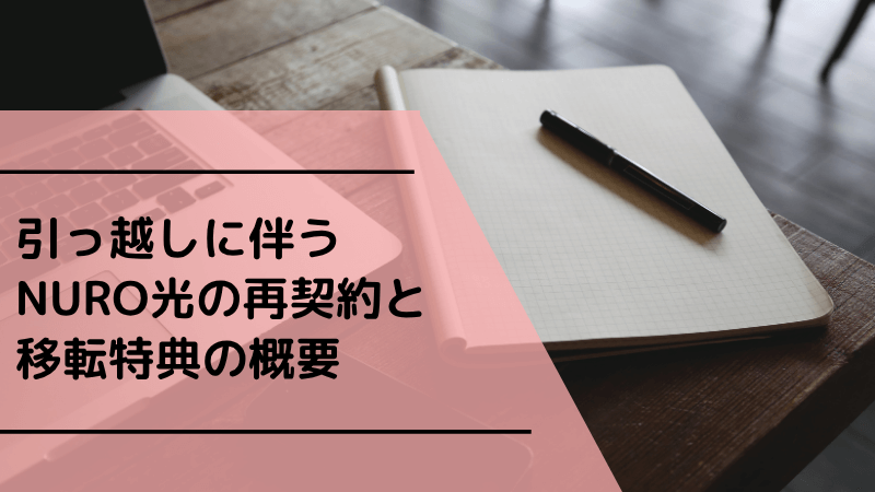 引っ越しに伴うNURO光の再契約と移転特典の概要