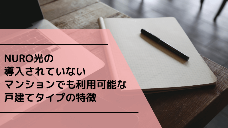 NURO光の導入されていないマンションでも利用可能な戸建てタイプの特徴