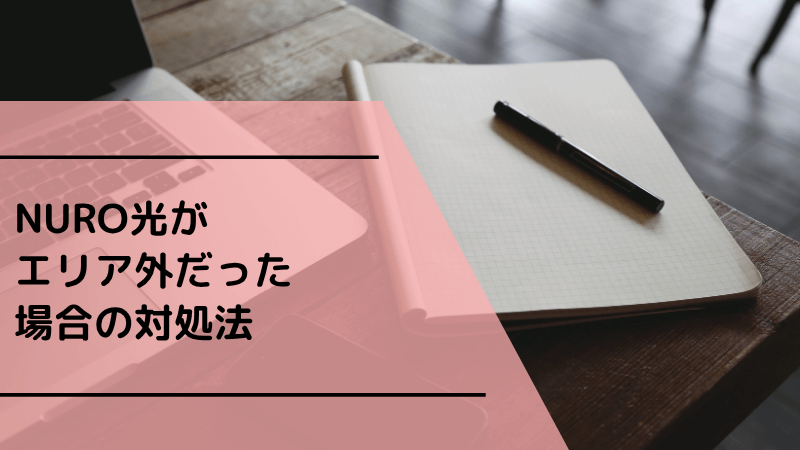 NURO光がエリア外だった場合の対処法