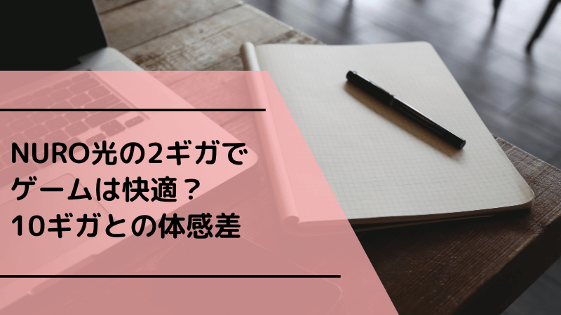 NURO光の2ギガでゲームは快適?10ギガとの体感差
