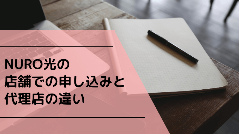 NURO光の店舗での申し込みと代理店の違い