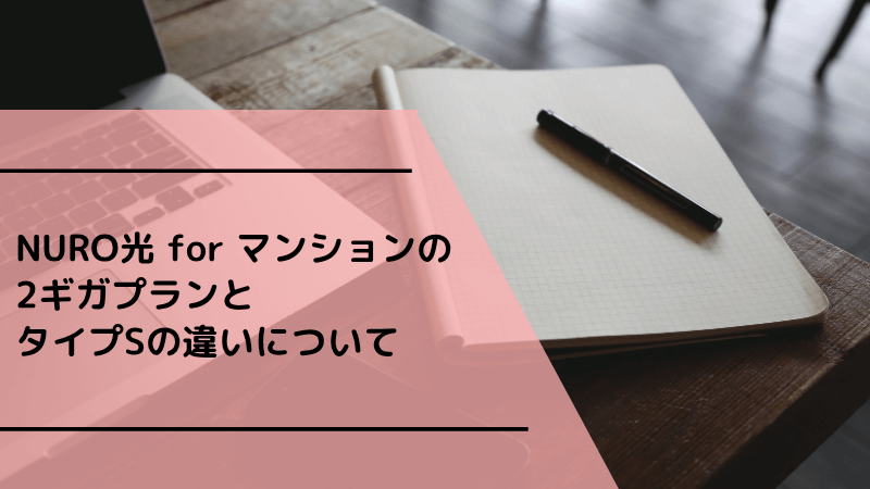 NURO光 for マンションの2ギガプランとタイプSの違いについて