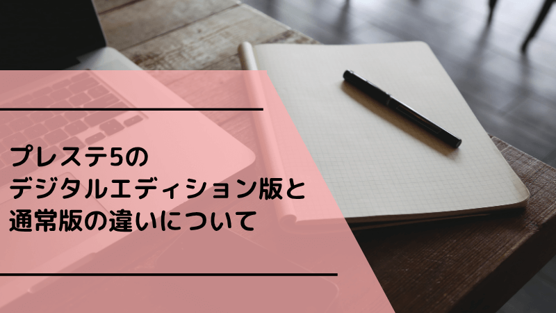 プレステ5のデジタルエディション版と通常版の違いについて
