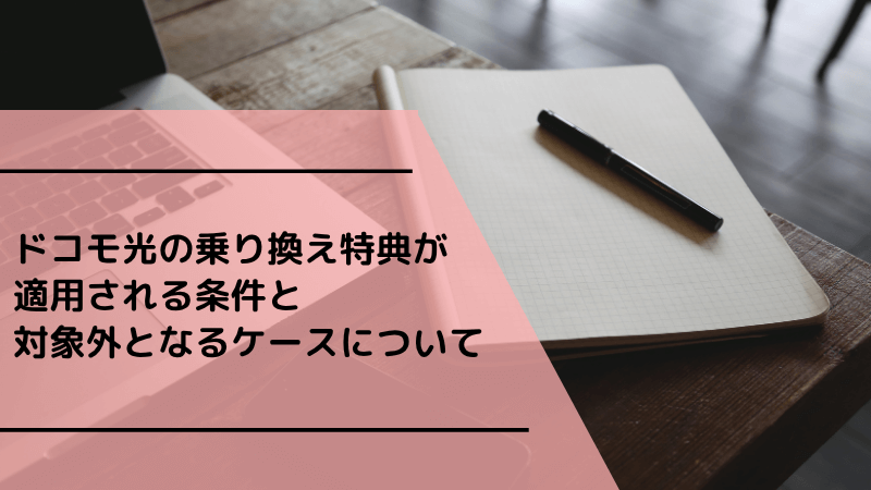 ドコモ光の乗り換え特典が適用される条件と対象外となるケースについて