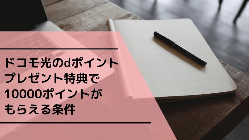 ドコモ光のdポイントプレゼント特典で10000ポイントがもらえる条件