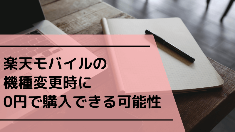楽天モバイルの機種変更時に0円で購入できる可能性