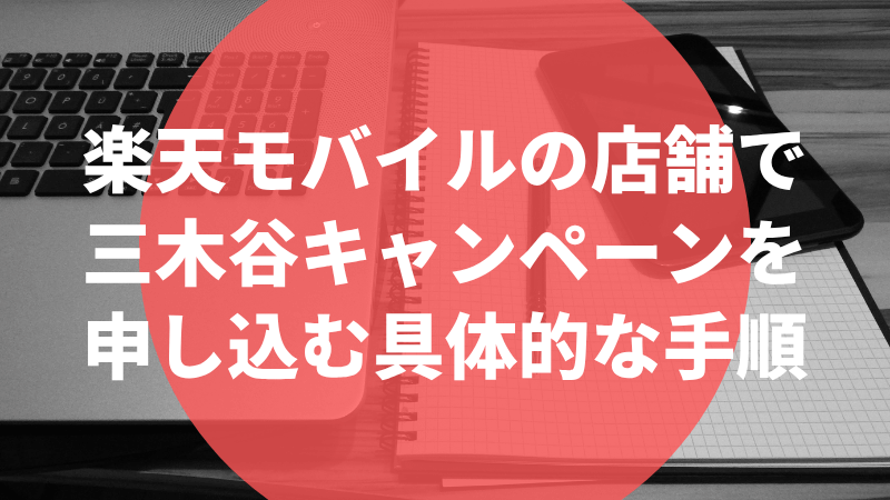 楽天モバイルの店舗で三木谷キャンペーンを申し込む具体的な手順