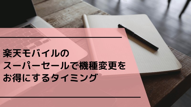 楽天モバイルのスーパーセールで機種変更をお得にするタイミング