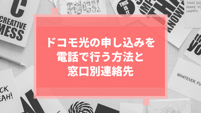 ドコモ光の申し込みを電話で行う方法と窓口別連絡先