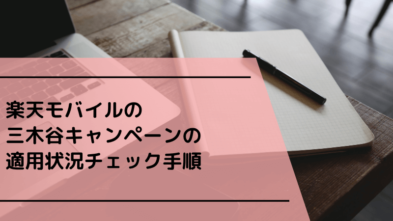 楽天モバイルの三木谷キャンペーンの適用状況チェック手順