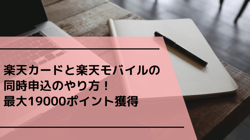 楽天カードと楽天モバイルの同時申込のやり方!最大19000ポイント獲得