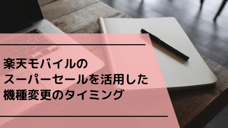 楽天モバイルのスーパーセールを活用した機種変更のタイミング