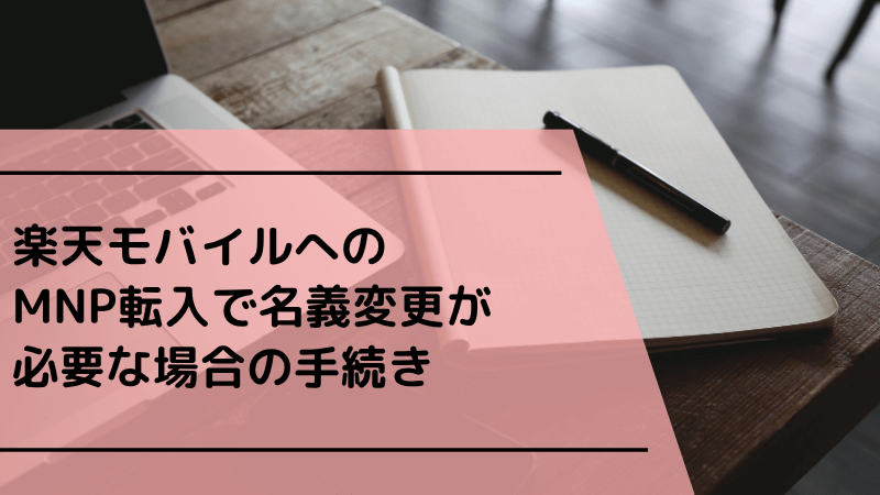 楽天モバイルへのMNP転入で名義変更が必要な場合の手続き