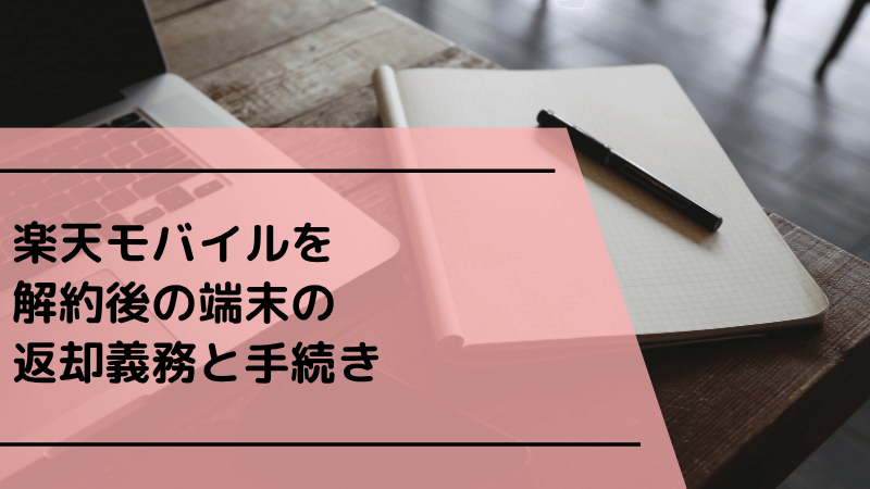 楽天モバイルを解約後の端末の返却義務と手続き
