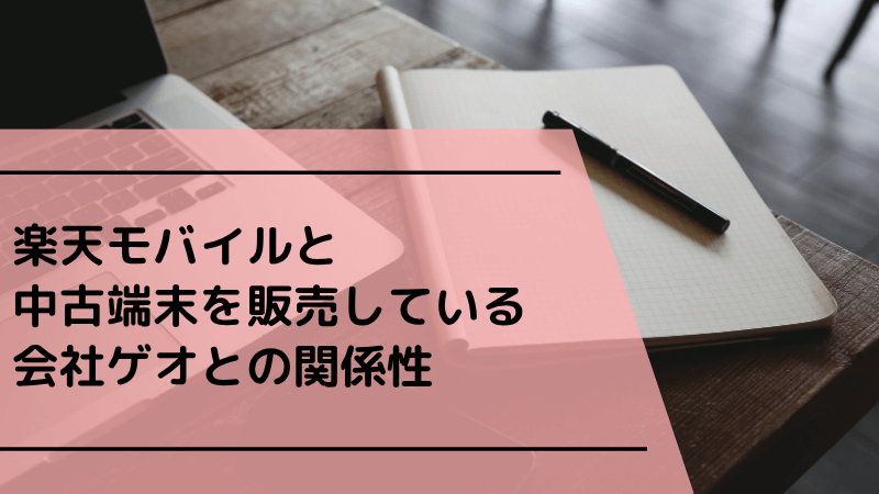 楽天モバイルと中古端末を販売している会社ゲオとの関係性