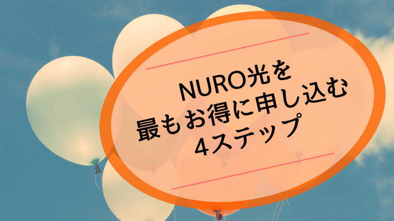 NURO光を最もお得に申し込む手順4ステップ