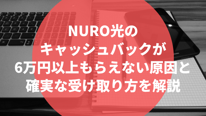 NURO光のキャッシュバックが6万円以上もらえない原因と確実な受け取り方を解説