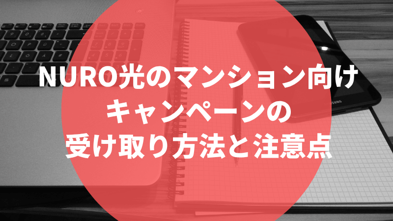 NURO光のマンション向けキャンペーンの受け取り方法と注意点