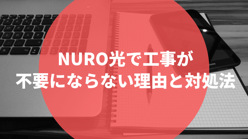 NURO光で工事が不要にならない理由と対処法