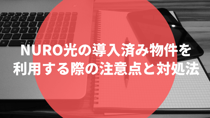 NURO光の導入済み物件を利用する際の注意点と対処法