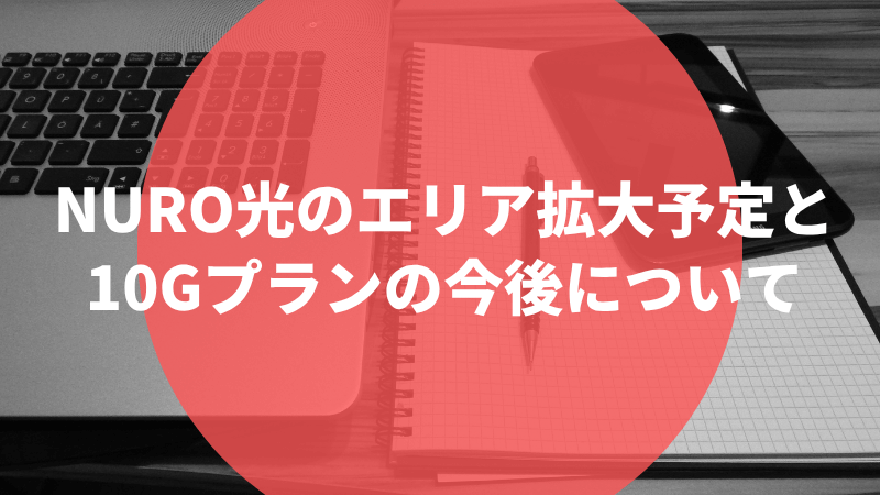 NURO光のエリア拡大予定と10Gプランの今後について