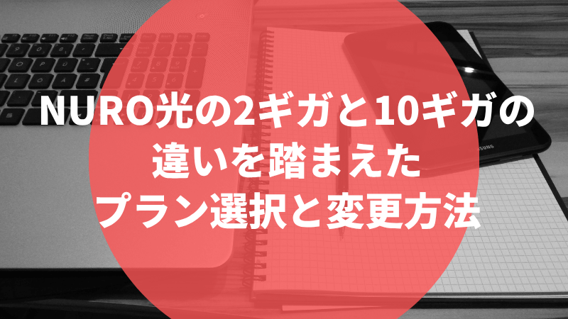 NURO光の2ギガと10ギガの違いを踏まえたプラン選択と変更方法