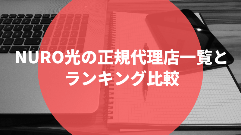 NURO光の正規代理店一覧とランキング比較