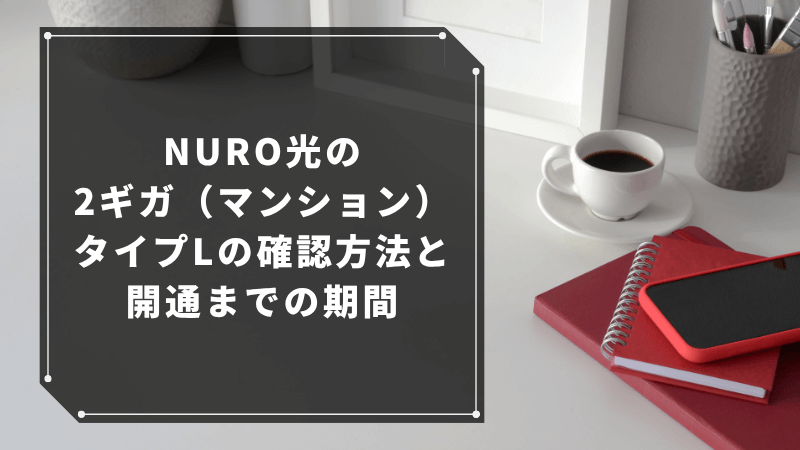 NURO光の2ギガ(マンション)タイプLの確認方法と開通までの期間
