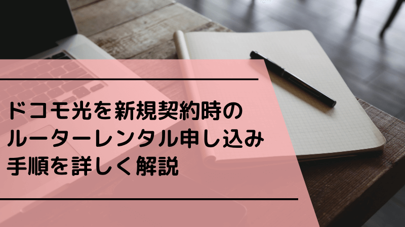 ドコモ光の10ギガでのルーターレンタルの申し込み方法と設定手順