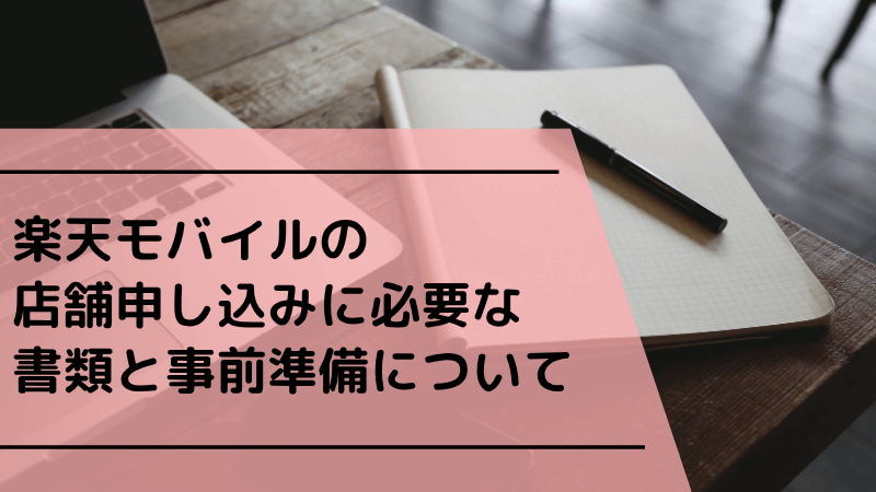 楽天モバイルの店舗申し込みに必要な書類と事前準備について