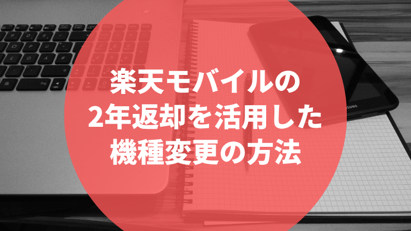 楽天モバイルの2年返却を活用した機種変更の方法