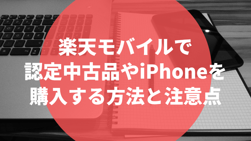 楽天モバイルで認定中古品やiPhoneを購入する方法と注意点