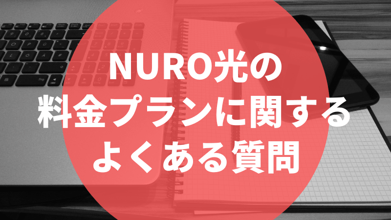 NURO光の料金プランに関するよくある質問