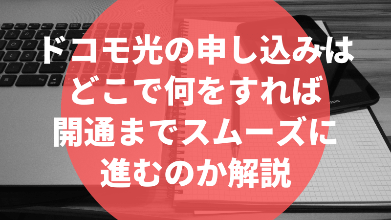 ドコモ光の申し込みはどこで何をすれば開通までスムーズに進むのか解説