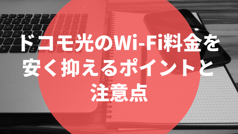 ドコモ光のワイファイ(Wi-Fi)料金を安く抑えるポイントと注意点