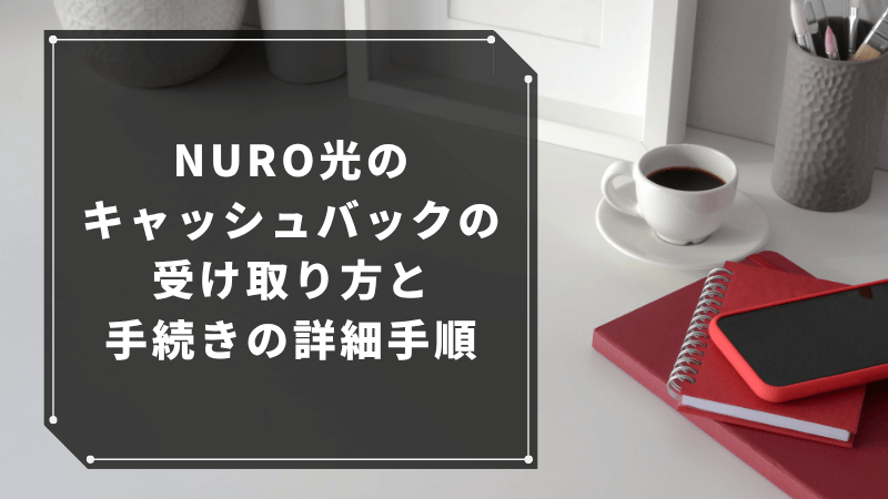 NURO光のキャッシュバックの受け取り方と手続きの詳細手順