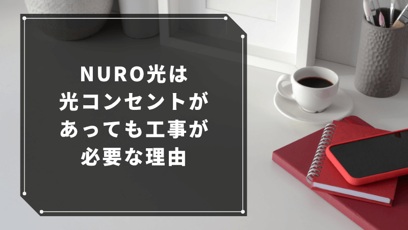 NURO光は光コンセントがあっても工事が必要な理由