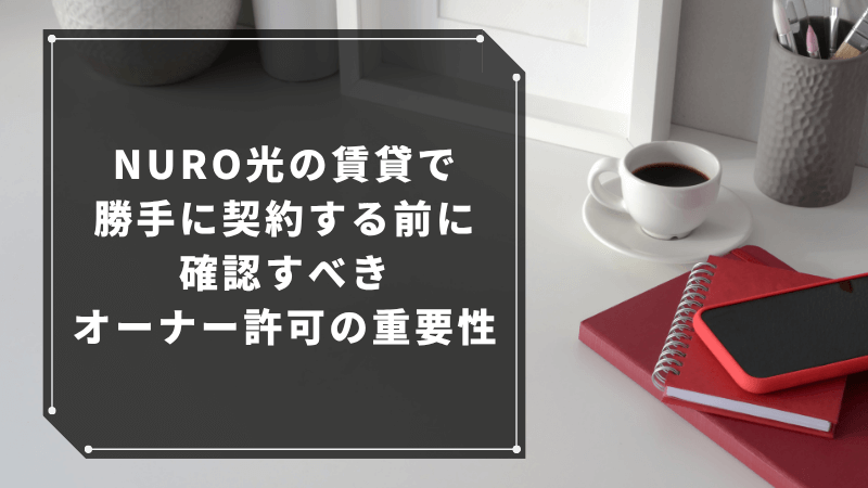 NURO光の賃貸で勝手に契約する前に確認すべきオーナー許可の重要性