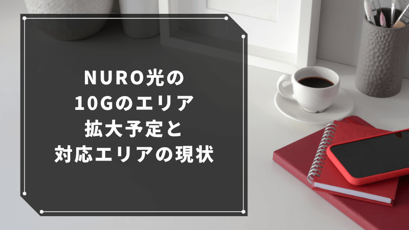 NURO光の10Gのエリア拡大予定と対応エリアの現状