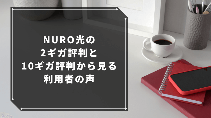 NURO光の2ギガ評判と10ギガ評判から見る利用者の声