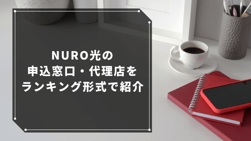 NURO光の申込窓口・代理店をランキング形式で紹介