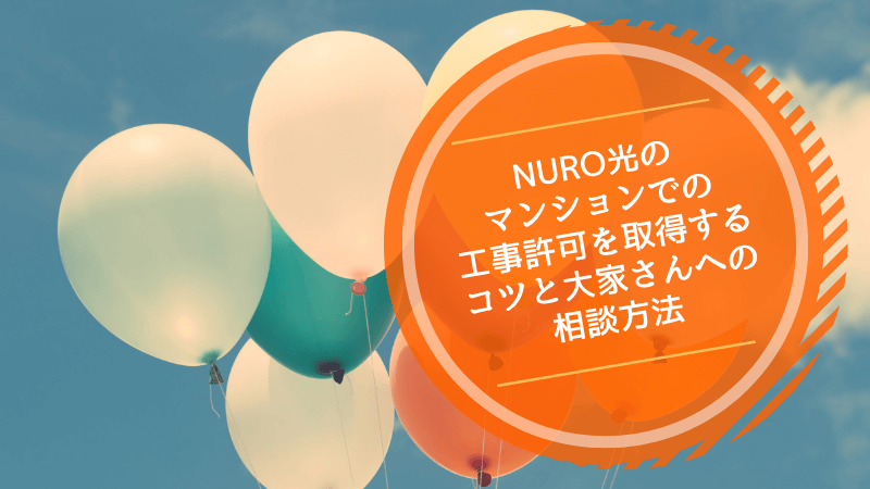 NURO光のマンションでの工事許可を取得するコツと大家さんへの相談方法