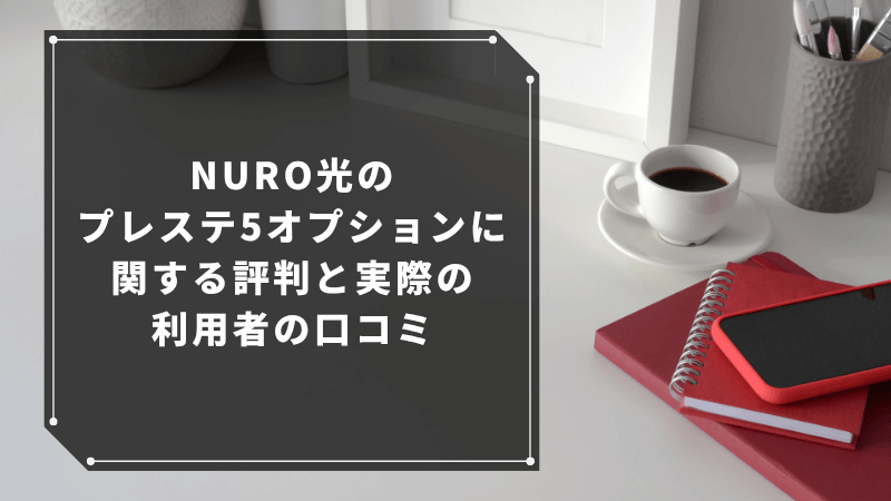 NURO光のプレステ5オプションに関する評判と実際の利用者の口コミ