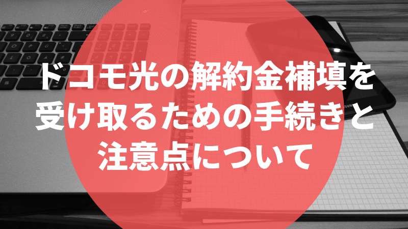 ドコモ光の解約金補填を受け取るための手続きと注意点について
