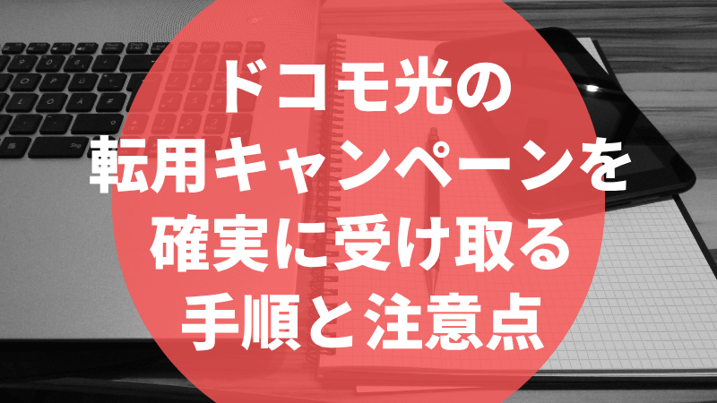 ドコモ光の転用キャンペーンを確実に受け取る手順と注意点
