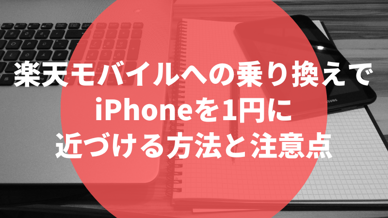 楽天モバイルへの乗り換えでiPhoneを1円に近づける方法と注意点