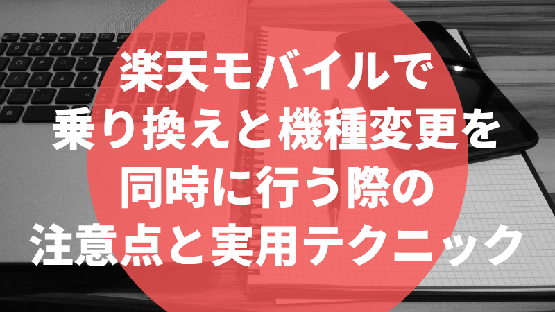 楽天モバイルで乗り換えと機種変更を同時に行う際の注意点と実用テクニック