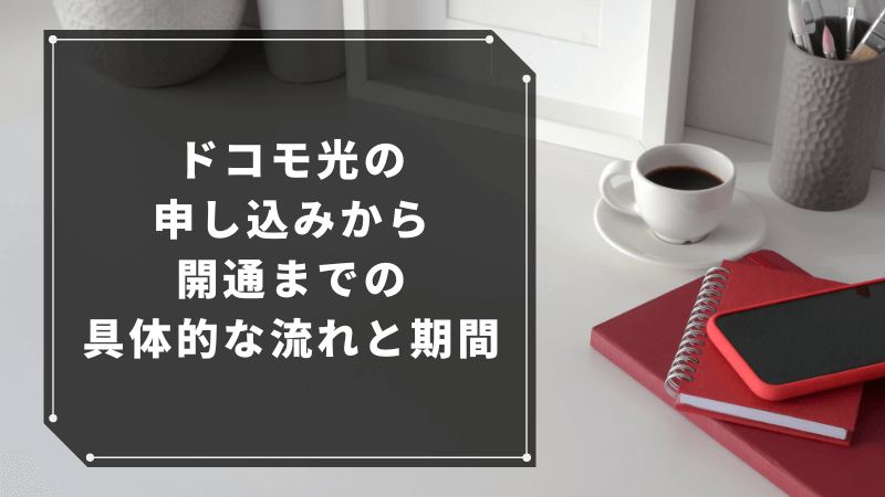 ドコモ光の申し込みから開通までの具体的な流れと期間