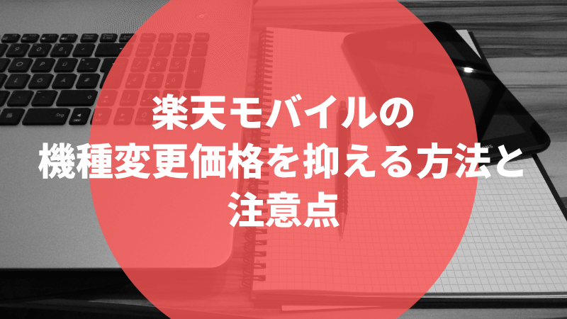 楽天モバイルの機種変更価格を抑える方法と注意点