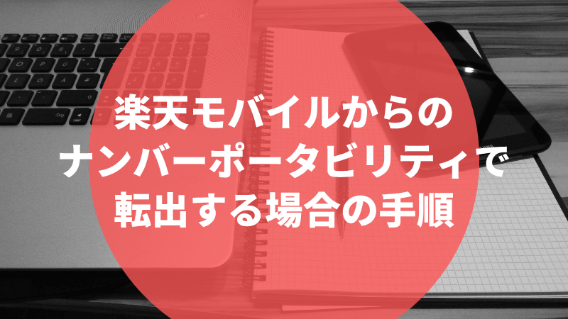 楽天モバイルからのナンバーポータビリティで転出する場合の手順